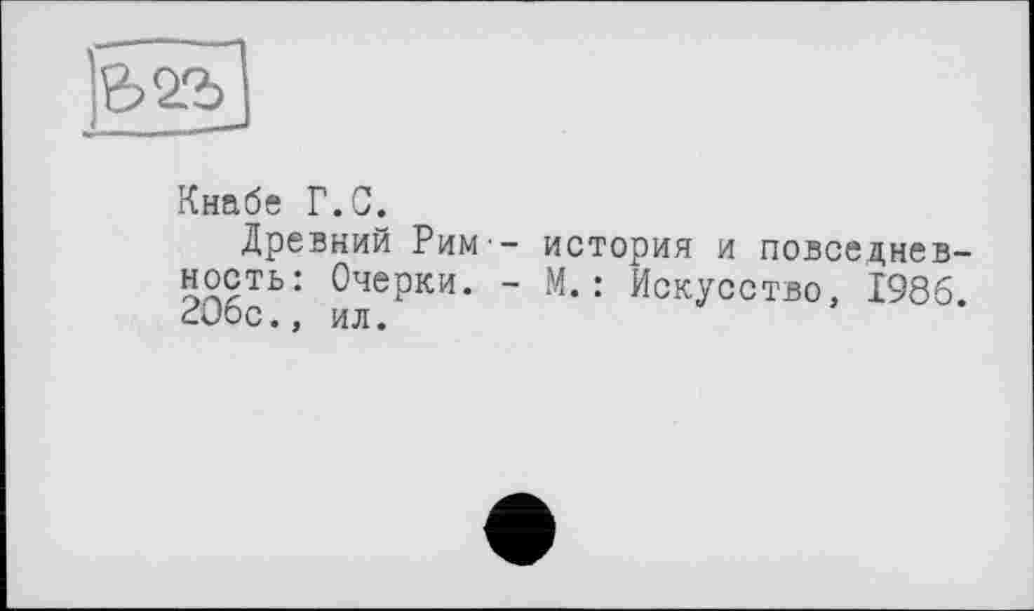 ﻿Кнабе Г.С.
Древний Рим- история и повседневность: Очерки. - М.: Искусство, 1986. СJoe., ИЛ.